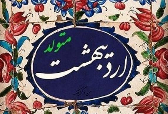 عکس نوشته و بهاری که اردیبهشتش به نام من است