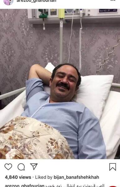 عکس مهران غفوریان در بیمارستان