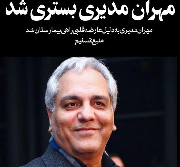 عکس مهران غفوریان در بیمارستان