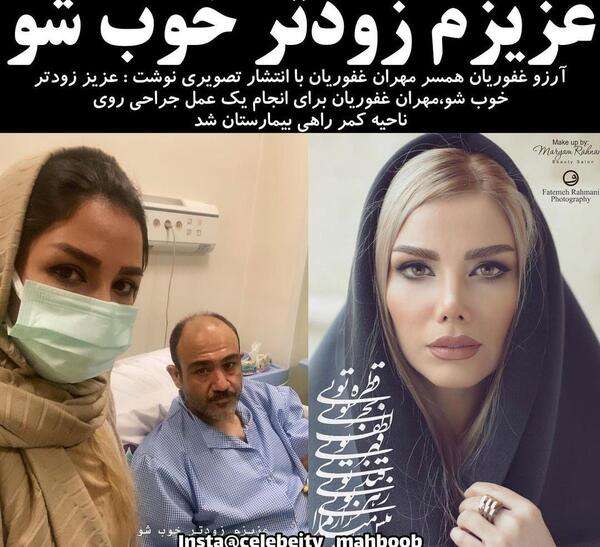عکس مهران غفوریان در بیمارستان