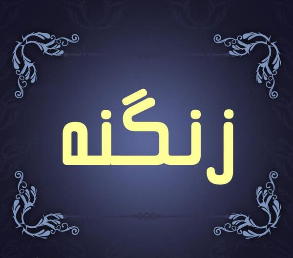 عکس ارزو زنگنه