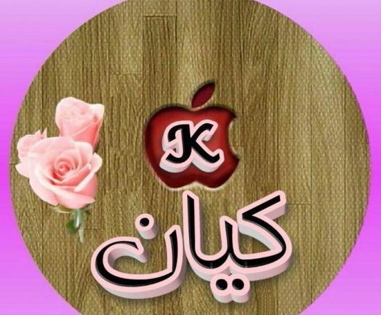 دانلود عکس نوشته کیان جان تولدت مبارک