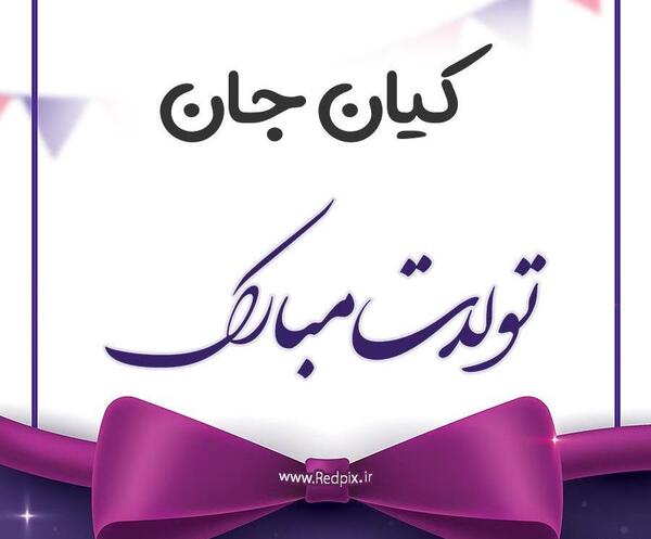 دانلود عکس نوشته کیان جان تولدت مبارک