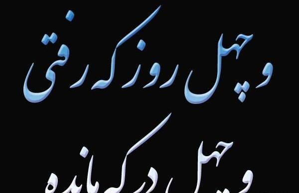 عکس نوشته چهلم دایی