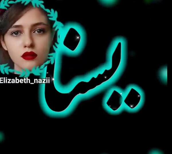 عکس نوشته یسنا گلی