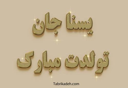 عکس نوشته یسنا گلی
