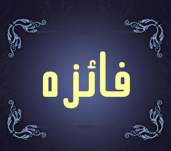عکس نوشته حسن و فائزه