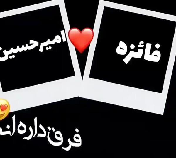 عکس نوشته حسن و فائزه