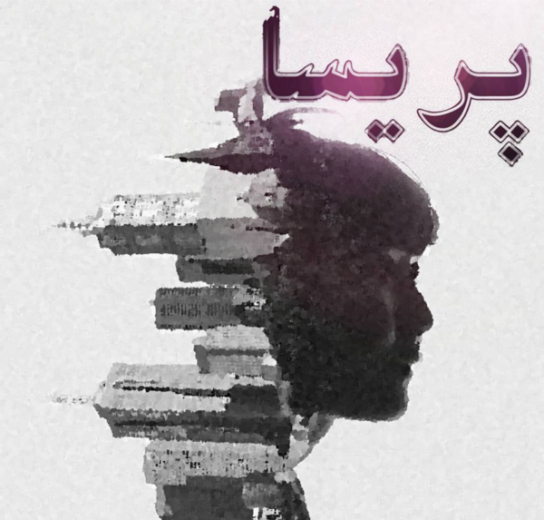 عکس نوشته پریسا و حسن