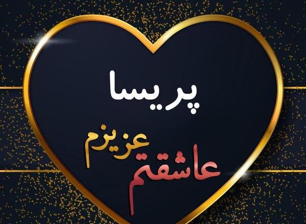 عکس نوشته پریسا و حسن
