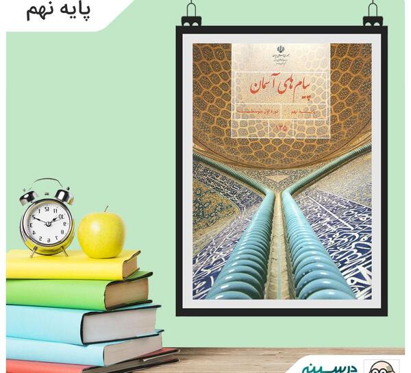 عکس کتاب پیام های آسمانی نهم