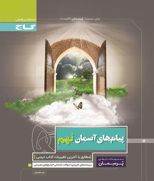 عکس کتاب پیام های آسمانی نهم