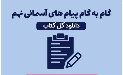 عکس کتاب پیام های آسمانی نهم