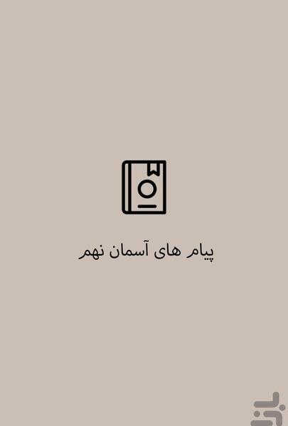 عکس کتاب پیام های آسمانی نهم