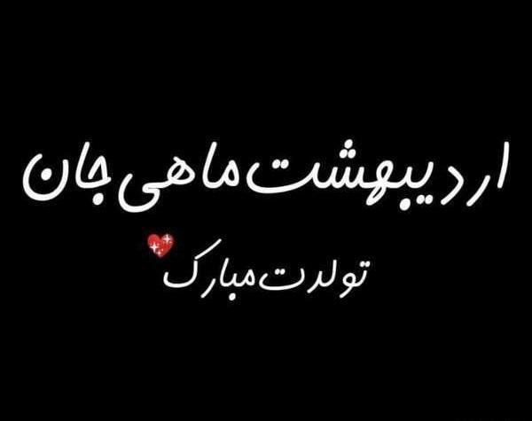 عکس تولدم مبارک جدید اردیبهشتی
