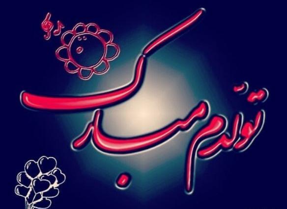 عکس تولدم مبارک جدید اردیبهشتی