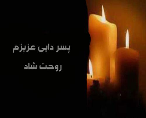 عکس تسلیت دختر دایی