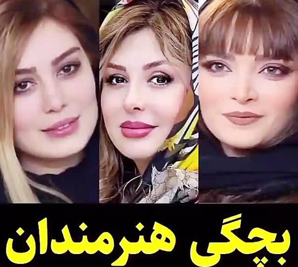 عکس بچگی و بزرگی بازیگران