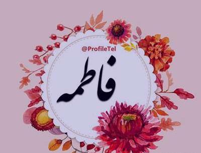 عکس نوشته درمورد فاطی