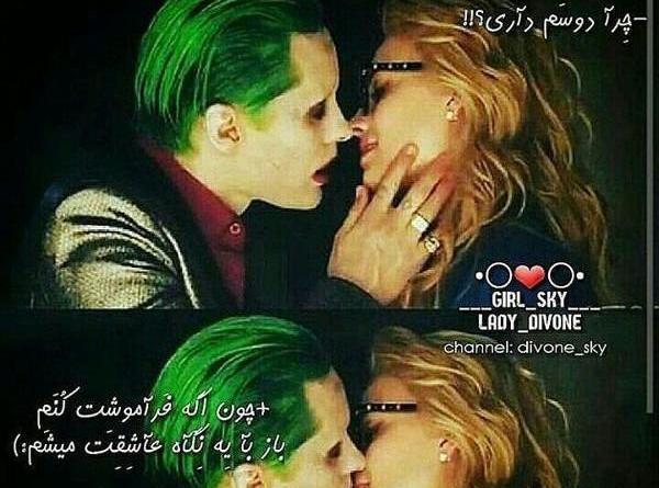 عکس های عاشقانه جوکر و هارلی