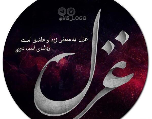 عکس اسم نوشته ی غزل