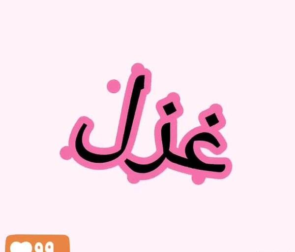 عکس اسم نوشته ی غزل