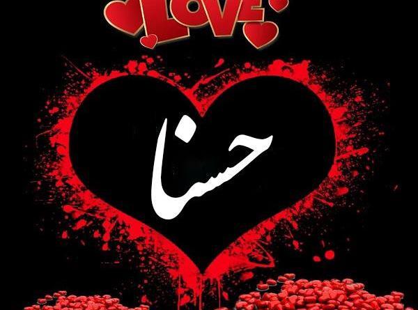 عکس اسم فاطمه حسنا
