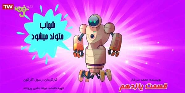 عکس شهاب کارتونی