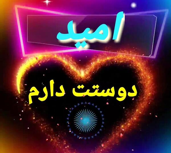 عکس نوشته امید مرد