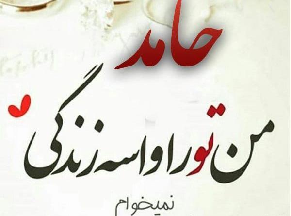 عکس نوشته ح مثل حامد