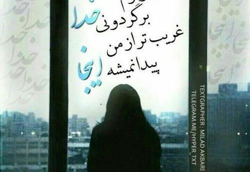 عکس نوشته غریبم خدا
