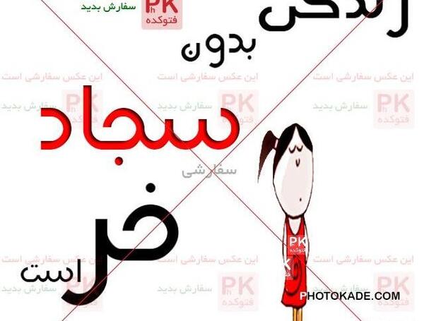 عکس سجاد برای پروفایل