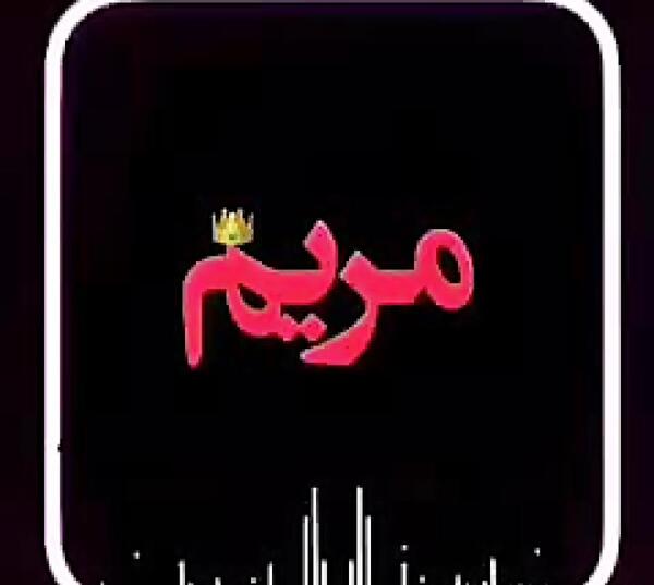 عکس نوشته تولدت مبارک آبجی مریم
