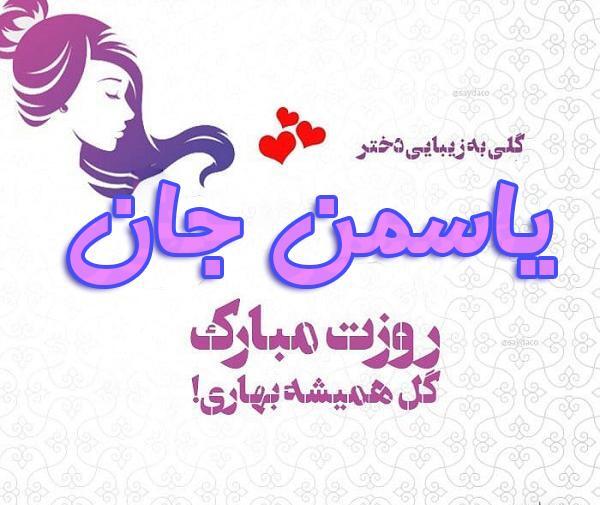 عکس نوشته تولدت مبارک یاسمین