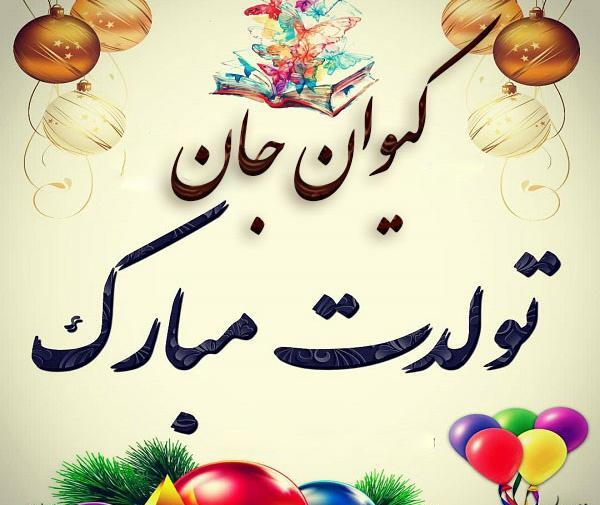 عکس نوشته داداش کیوان تولدت مبارک