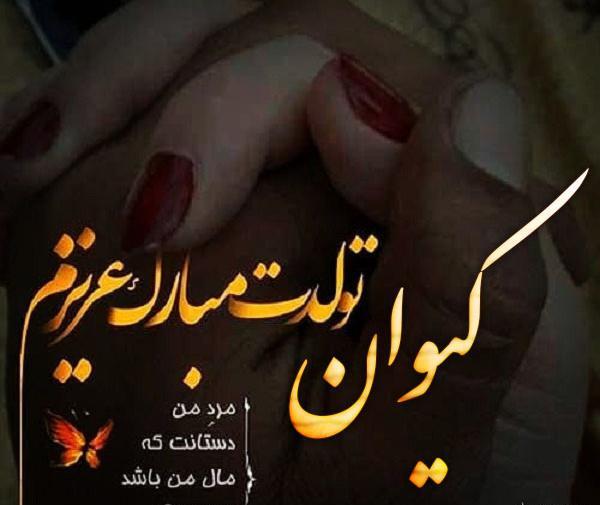 عکس نوشته داداش کیوان تولدت مبارک