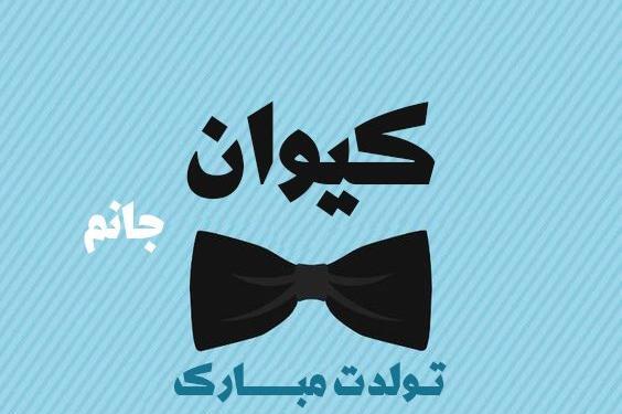 عکس نوشته داداش کیوان تولدت مبارک