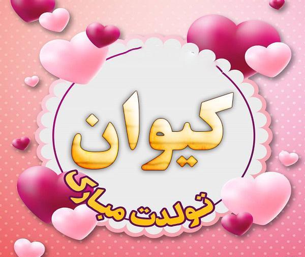 عکس نوشته داداش کیوان تولدت مبارک