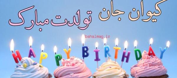 عکس نوشته داداش کیوان تولدت مبارک