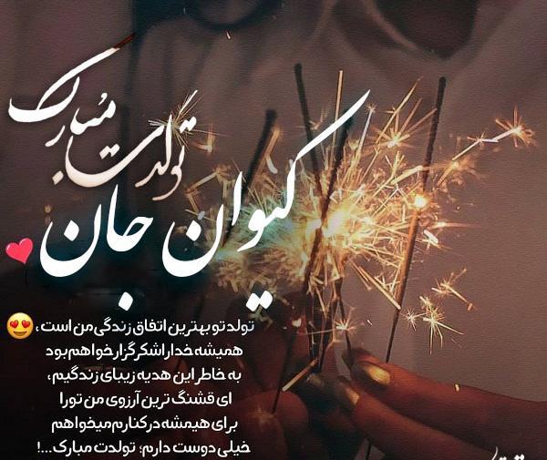 عکس نوشته داداش کیوان تولدت مبارک