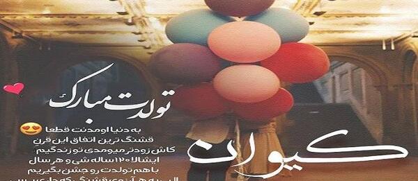 عکس نوشته داداش کیوان تولدت مبارک