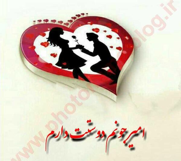 عکس نوشته دوست دارم امیر