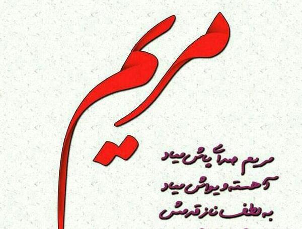 عکس نوشته مریم رفیق