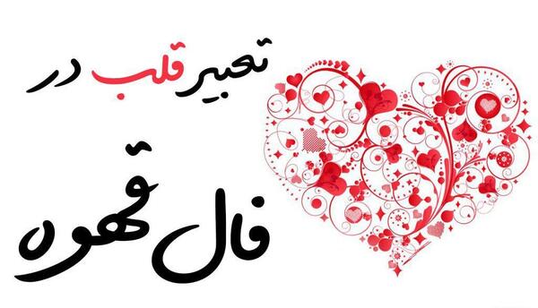 فال قهوه عکس قلب