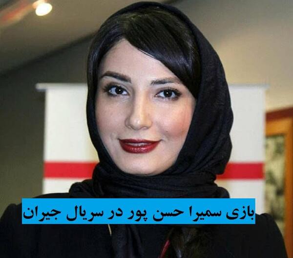 عکس سمیرا هادیان