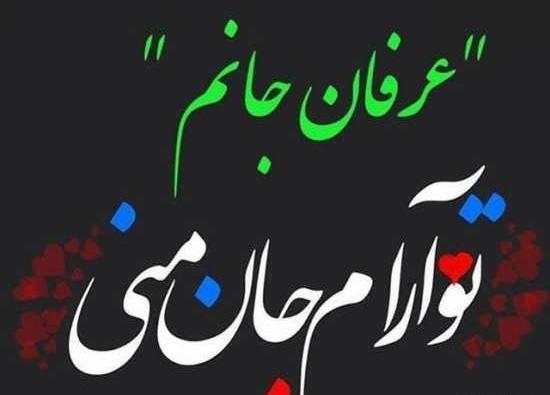 عکس نوشته پروفایل عرفان