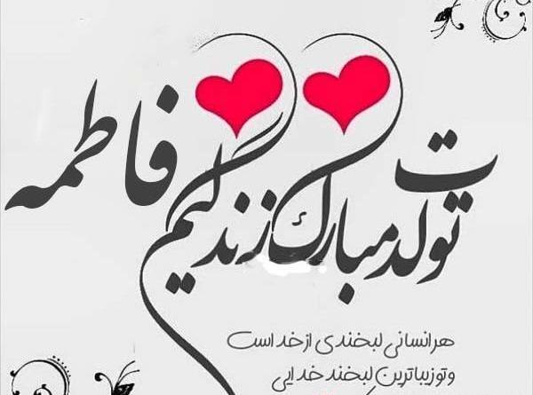 عکس نوشته فاطمه دخترم