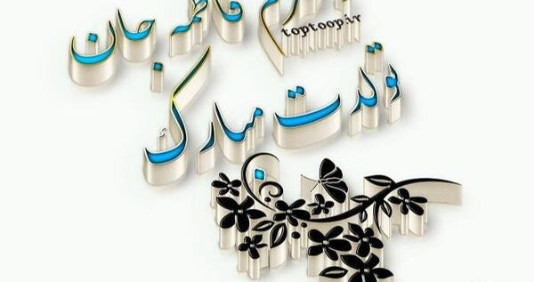 عکس نوشته فاطمه دخترم