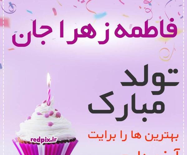 عکس زهرا جان تولدت مبارک عزیزم