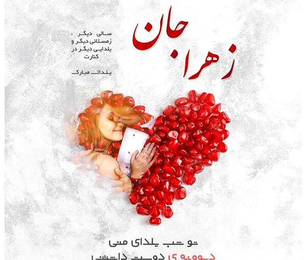 عکس زهرا جان تولدت مبارک عزیزم